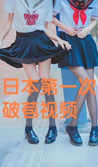 国产破苞第一次